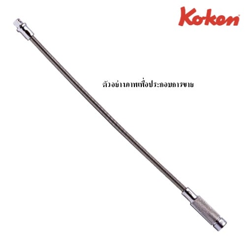 SKI - สกี จำหน่ายสินค้าหลากหลาย และคุณภาพดี | KOKEN 2762 ข้อต่อแกนสปริง 1/4นิ้ว-12นิ้ว (300mm)